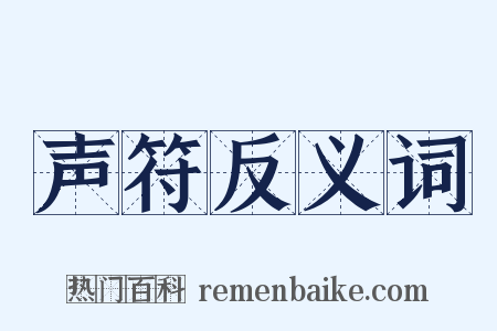 声符反义词是什么意思的图片